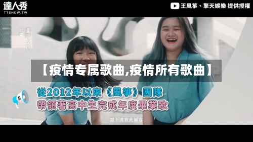 【疫情专属歌曲,疫情所有歌曲】-第2张图片