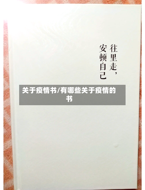 关于疫情书/有哪些关于疫情的书