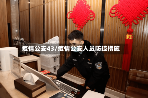疫情公安43/疫情公安人员防控措施