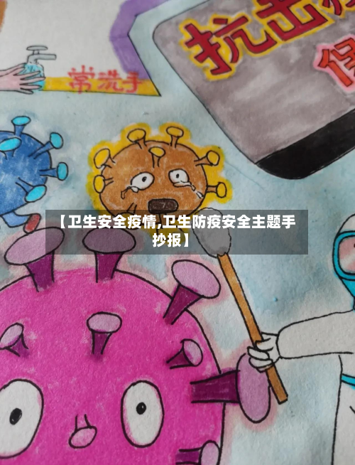 【卫生安全疫情,卫生防疫安全主题手抄报】-第2张图片