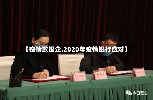 【疫情政银企,2020年疫情银行应对】-第2张图片