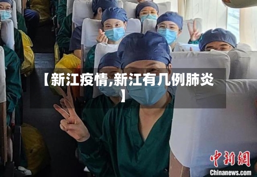 【新江疫情,新江有几例肺炎】-第3张图片