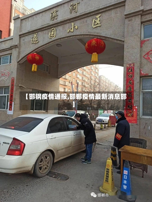 【邯钢疫情通报,邯郸疫情最新消息邯】-第2张图片