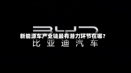 新能源车产业链最有潜力环节在哪?-第2张图片