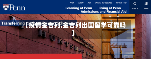 【疫情金吉列,金吉列出国留学可靠吗】-第2张图片