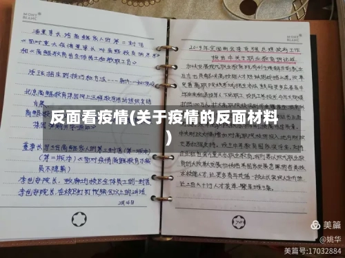 反面看疫情(关于疫情的反面材料)-第3张图片