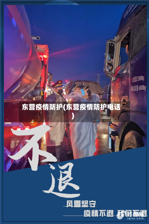 东营疫情防护(东营疫情防护电话)-第3张图片