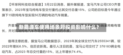 新能源车使用场景对投资影响什么？-第2张图片