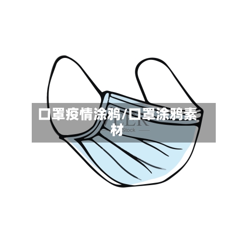 口罩疫情涂鸦/口罩涂鸦素材