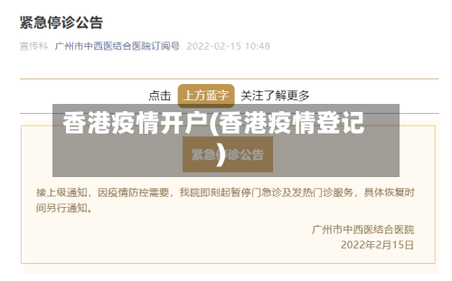 香港疫情开户(香港疫情登记)-第2张图片