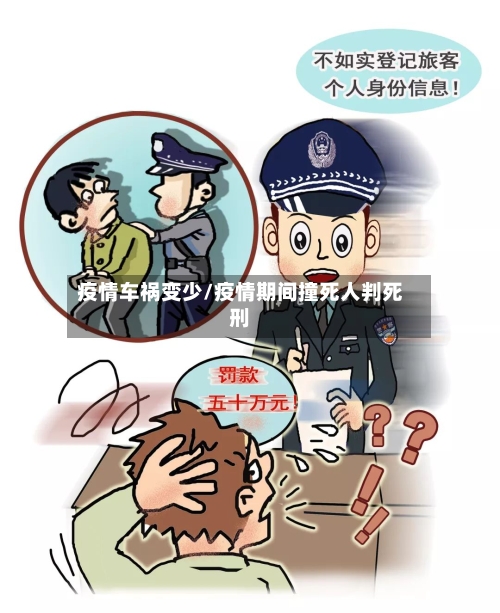 疫情车祸变少/疫情期间撞死人判死刑-第3张图片