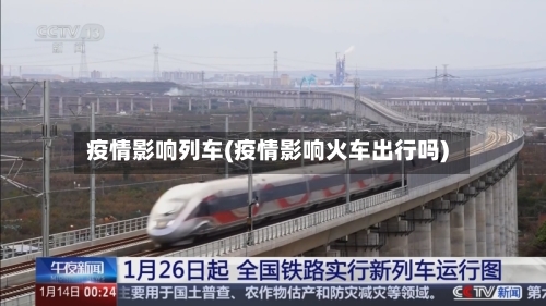 疫情影响列车(疫情影响火车出行吗)-第2张图片