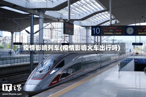 疫情影响列车(疫情影响火车出行吗)