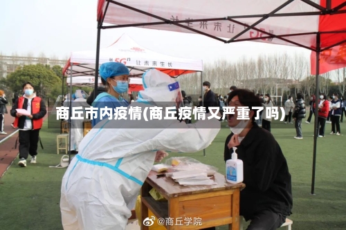 商丘市内疫情(商丘疫情又严重了吗)-第2张图片