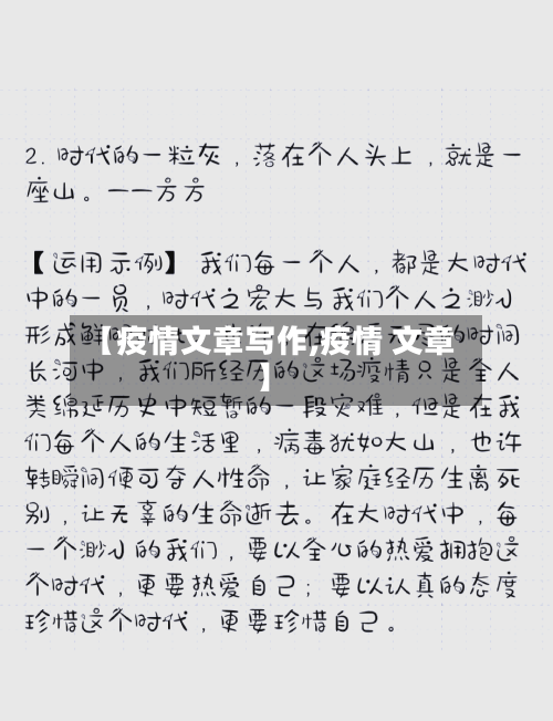 【疫情文章写作,疫情 文章】