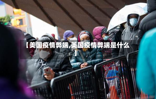 【美国疫情弊端,美国疫情弊端是什么】-第2张图片