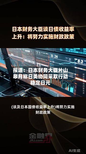 报道：日本财务大臣片山皋月称日美协同采取行动稳定日元-第2张图片