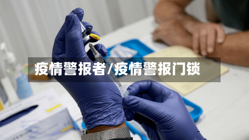 疫情警报者/疫情警报门锁-第2张图片