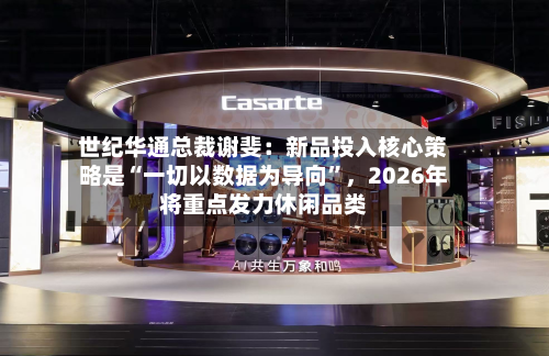 世纪华通总裁谢斐：新品投入核心策略是“一切以数据为导向”，2026年将重点发力休闲品类