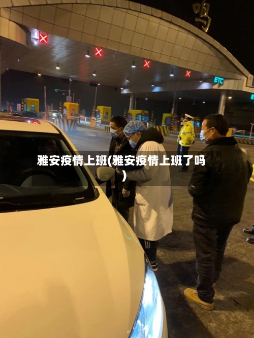 雅安疫情上班(雅安疫情上班了吗)-第3张图片