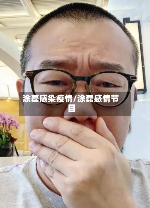 涂磊感染疫情/涂磊感情节目