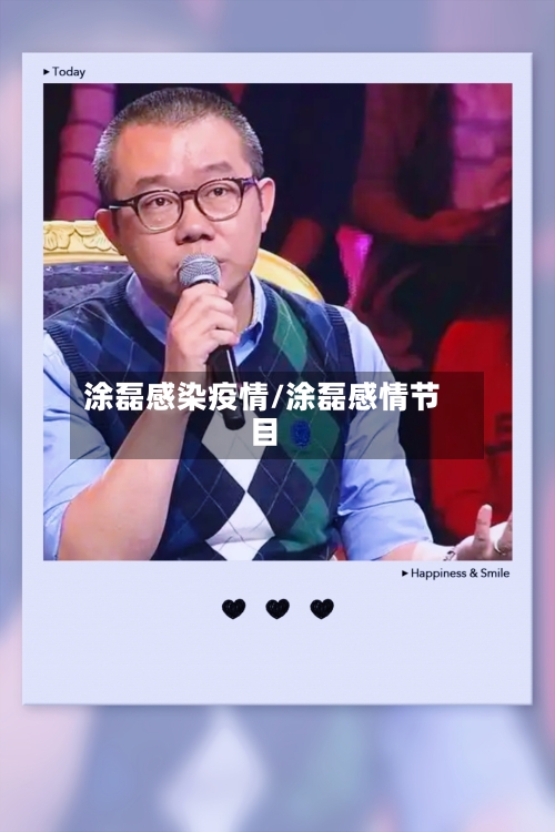 涂磊感染疫情/涂磊感情节目-第3张图片