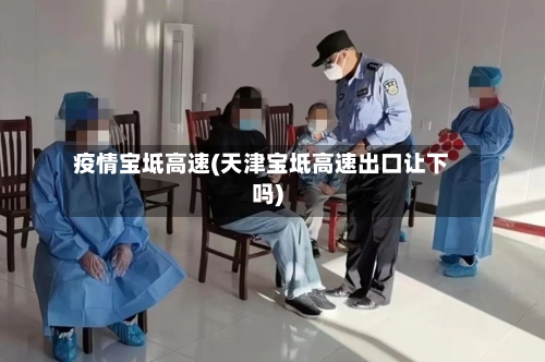 疫情宝坻高速(天津宝坻高速出口让下吗)