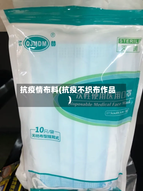 抗疫情布料(抗疫不织布作品)-第3张图片