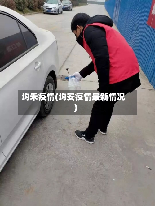 均禾疫情(均安疫情最新情况)