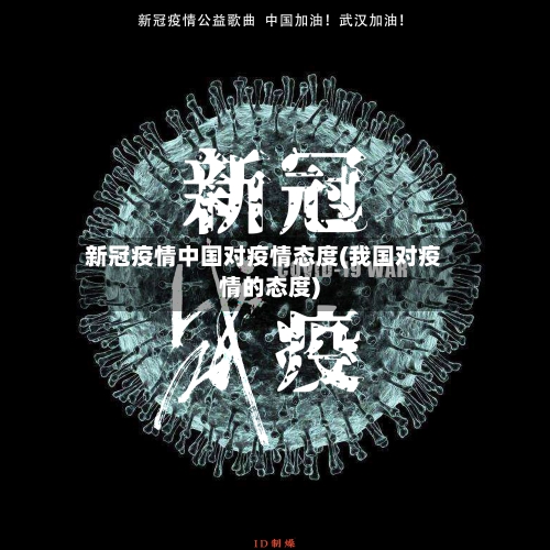 新冠疫情中国对疫情态度(我国对疫情的态度)-第2张图片