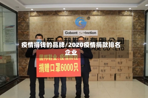 疫情捐钱的品牌/2020疫情捐款排名企业