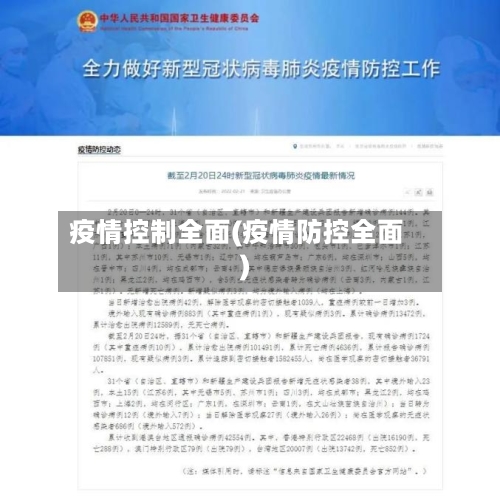疫情控制全面(疫情防控全面)