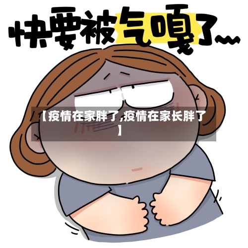 【疫情在家胖了,疫情在家长胖了】-第2张图片