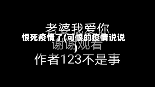 恨死疫情了(可恨的疫情说说)