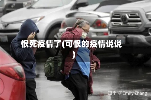 恨死疫情了(可恨的疫情说说)-第2张图片