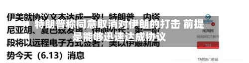 特朗普称同意取消对伊朗的打击 前提是能够迅速达成协议