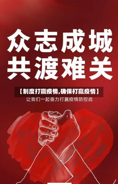 【制度打赢疫情,确保打赢疫情】