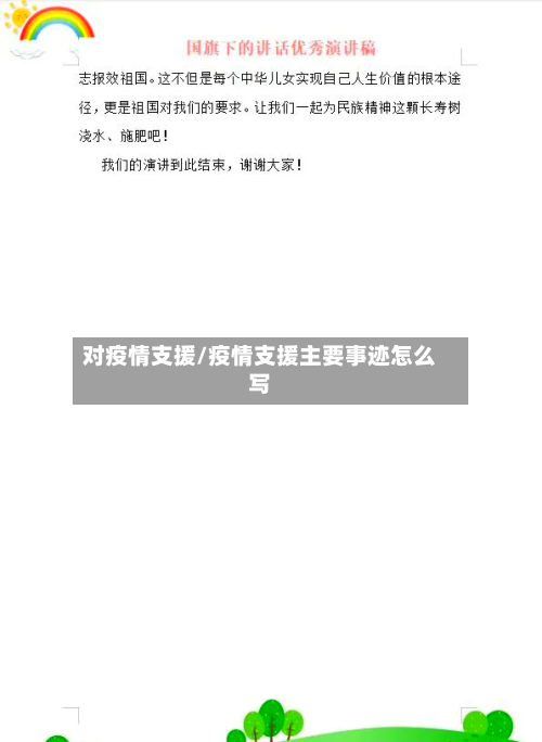 对疫情支援/疫情支援主要事迹怎么写-第2张图片
