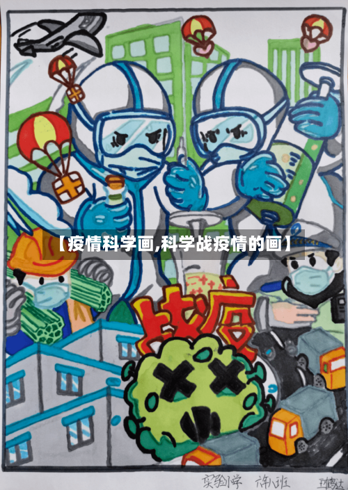 【疫情科学画,科学战疫情的画】
