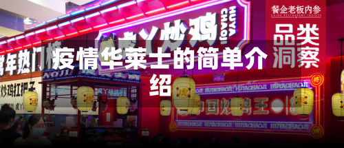 疫情华莱士的简单介绍
