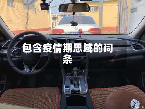包含疫情期思域的词条-第2张图片