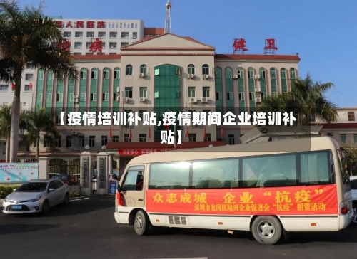 【疫情培训补贴,疫情期间企业培训补贴】-第2张图片
