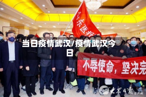 当日疫情武汉/疫情武汉今日-第2张图片