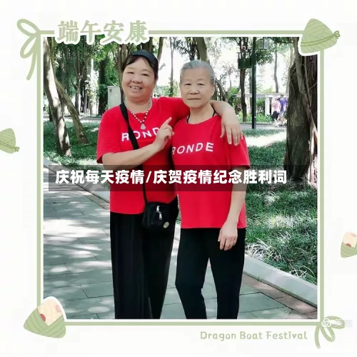 庆祝每天疫情/庆贺疫情纪念胜利词
