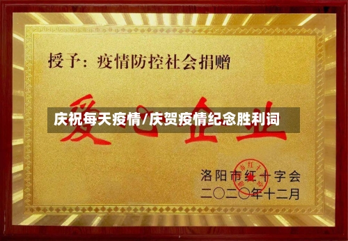 庆祝每天疫情/庆贺疫情纪念胜利词-第2张图片