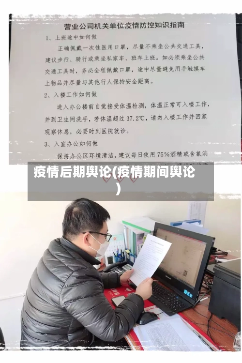 疫情后期舆论(疫情期间舆论)