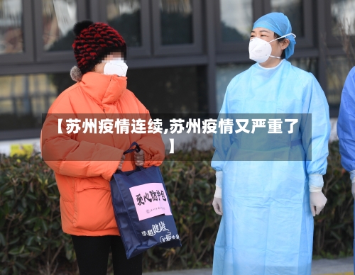 【苏州疫情连续,苏州疫情又严重了】