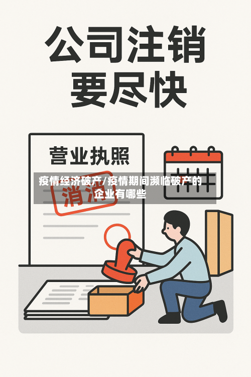 疫情经济破产/疫情期间濒临破产的企业有哪些-第3张图片