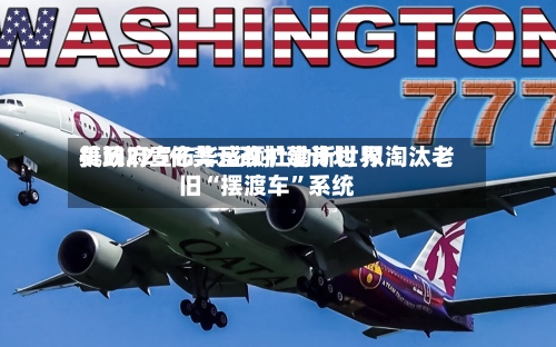 美政府宣布华盛顿杜勒斯世界机场225亿美元改扩建计划 拟淘汰老旧“摆渡车”系统-第2张图片