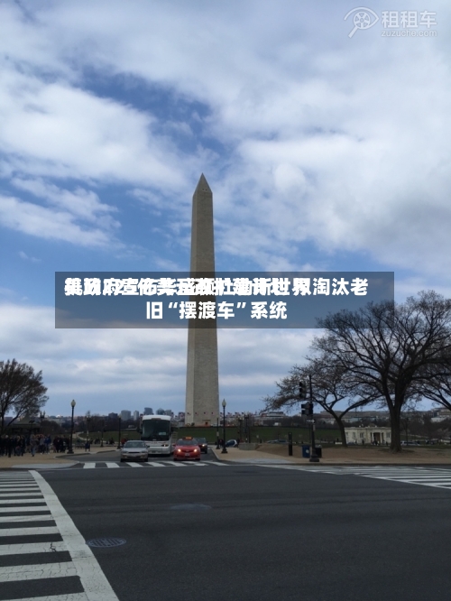 美政府宣布华盛顿杜勒斯世界机场225亿美元改扩建计划 拟淘汰老旧“摆渡车	”系统-第3张图片